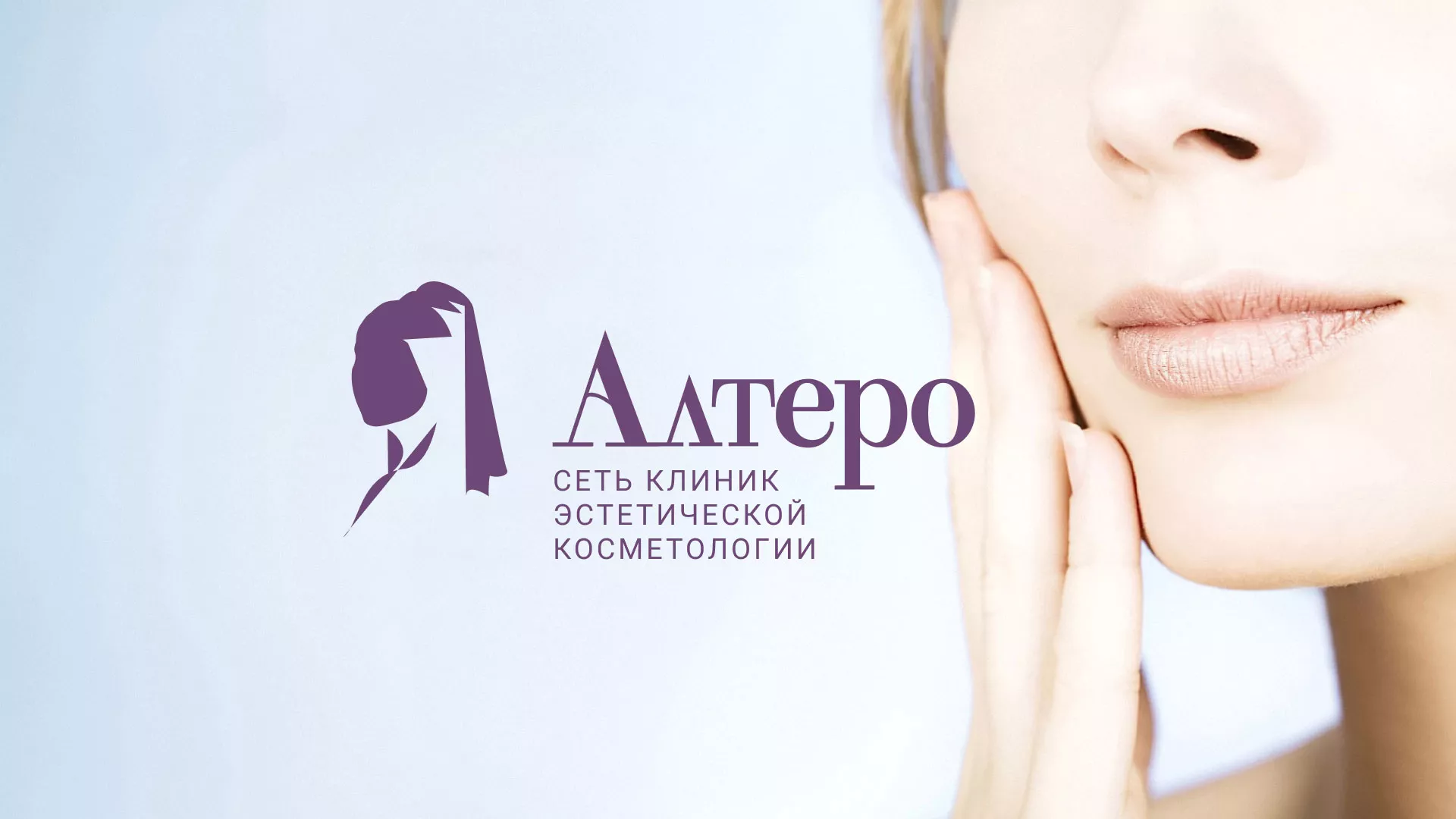 Создание сайта сети клиник эстетической косметологии «Алтеро» в Камышине